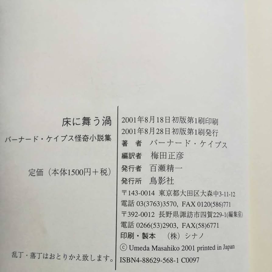 バーナード・ケイプス怪奇小説選 / 床に舞う渦 / 訳・梅田正彦